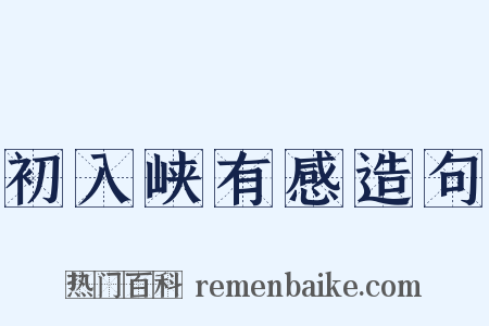 初入峡有感造句是什么意思的图片